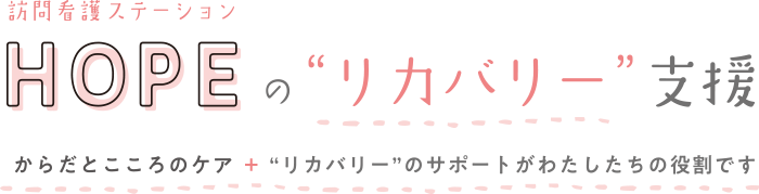 訪問看護ステーションHOPEのリカバリー