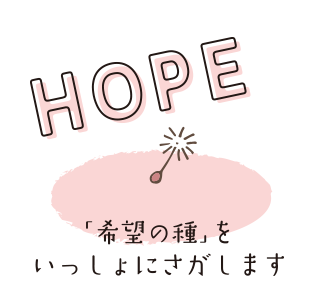 HOPE：「希望の種」をいっしょにさがします